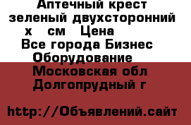 Аптечный крест зеленый двухсторонний 96х96 см › Цена ­ 30 000 - Все города Бизнес » Оборудование   . Московская обл.,Долгопрудный г.